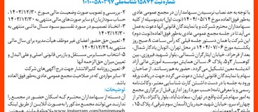 آگهی دعوت به مجمع عمومی عادی بطور فوق العاده شرکت تامين ماسه ريخته گري - نماد: کماسه